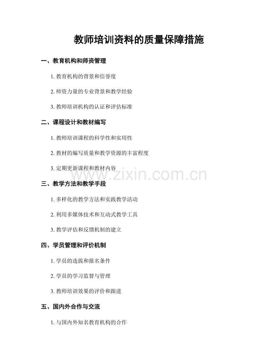 教师培训资料的质量保障措施.docx_第1页