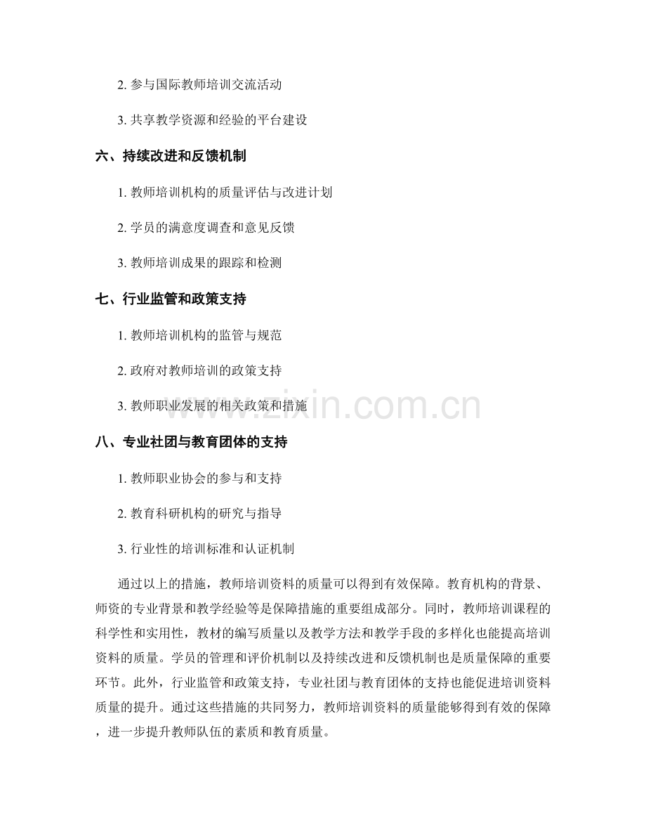 教师培训资料的质量保障措施.docx_第2页