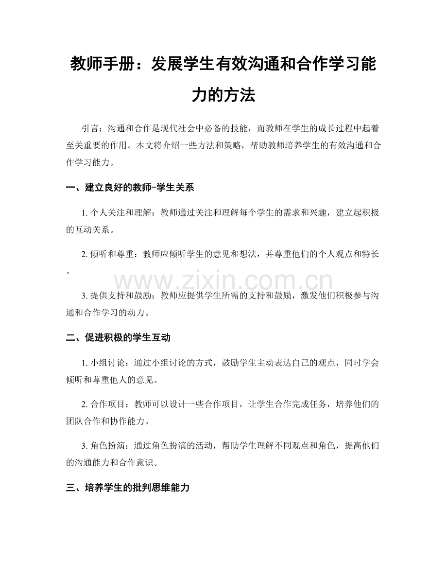 教师手册：发展学生有效沟通和合作学习能力的方法.docx_第1页