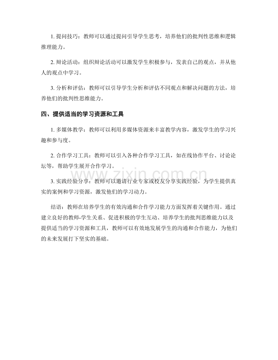 教师手册：发展学生有效沟通和合作学习能力的方法.docx_第2页