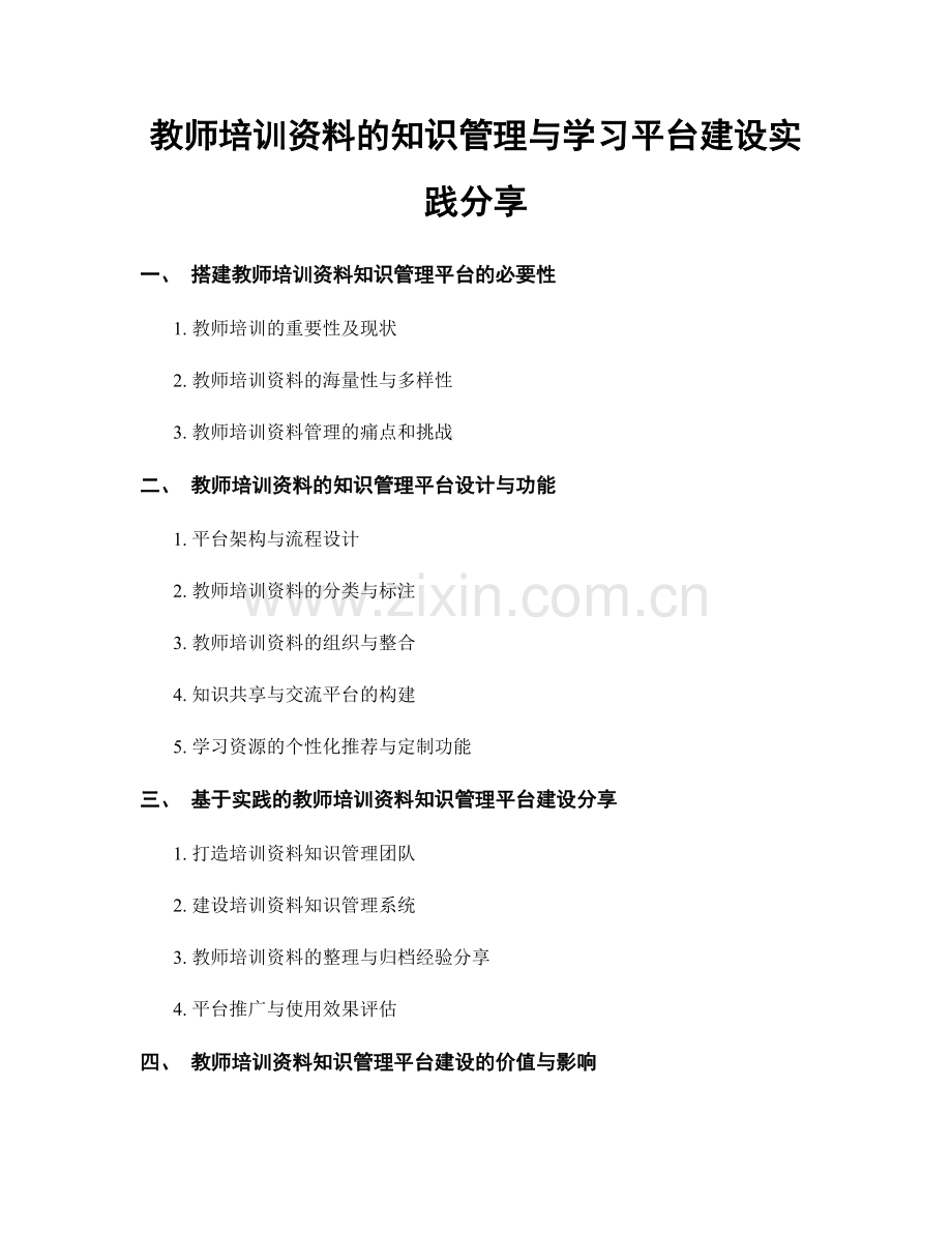 教师培训资料的知识管理与学习平台建设实践分享.docx_第1页