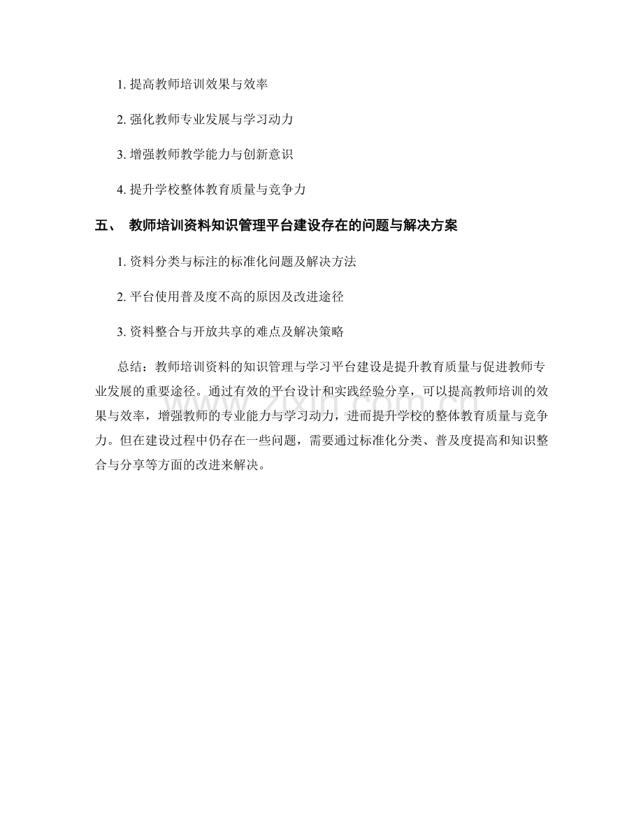 教师培训资料的知识管理与学习平台建设实践分享.docx_第2页