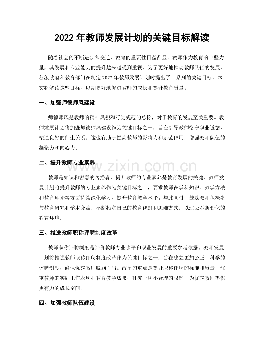 2022年教师发展计划的关键目标解读.docx_第1页