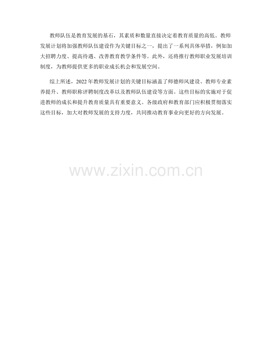 2022年教师发展计划的关键目标解读.docx_第2页