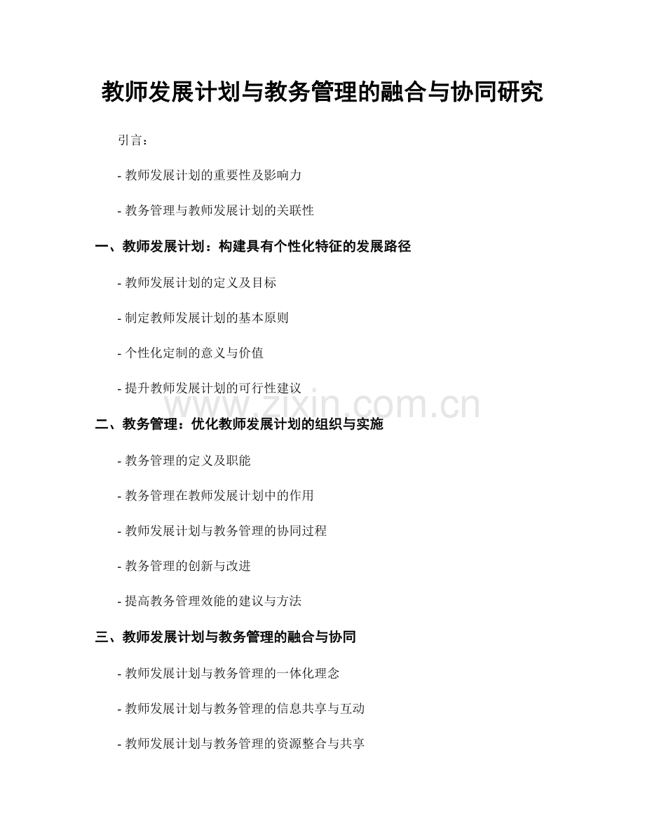 教师发展计划与教务管理的融合与协同研究.docx_第1页