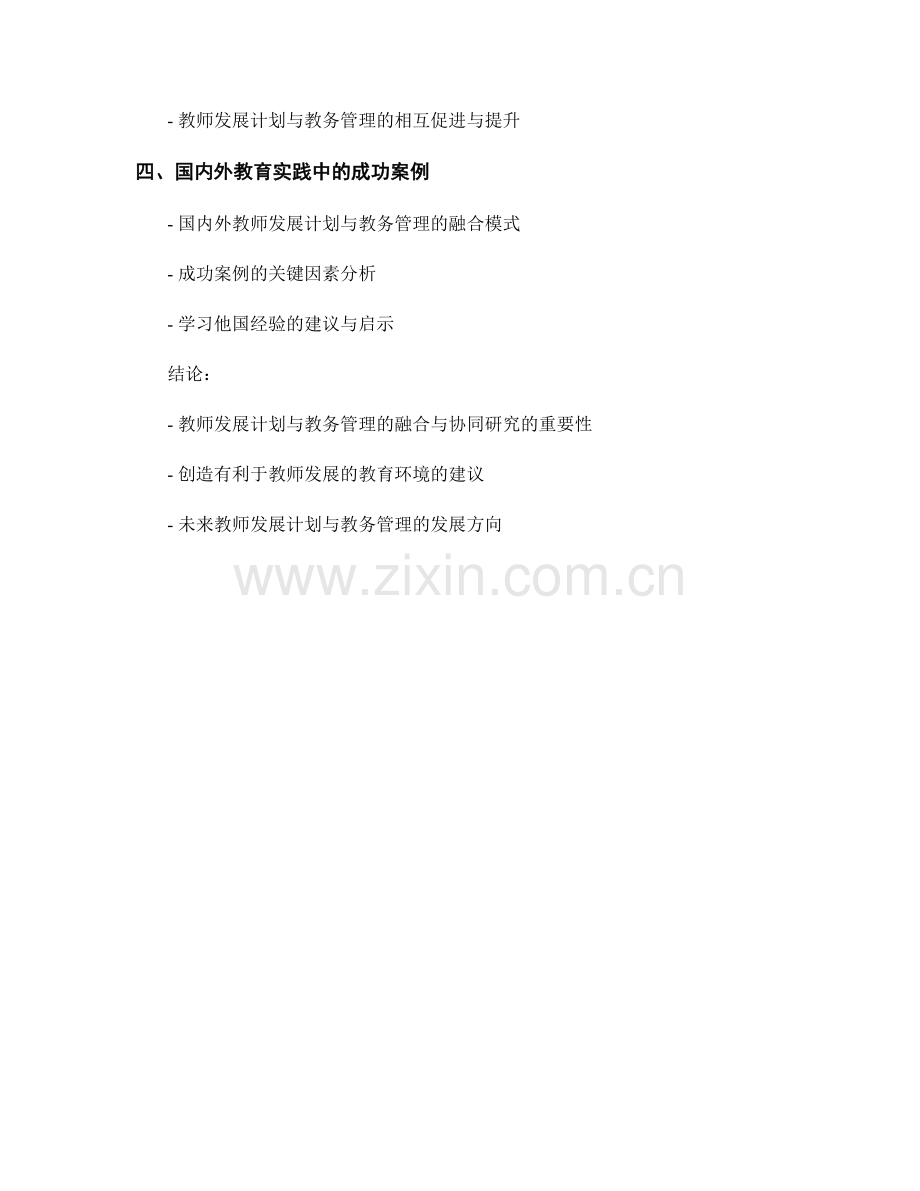 教师发展计划与教务管理的融合与协同研究.docx_第2页