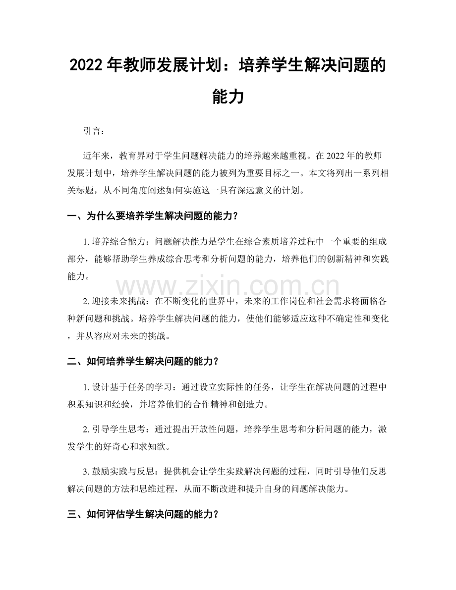 2022年教师发展计划：培养学生解决问题的能力.docx_第1页