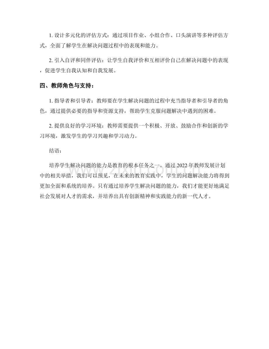 2022年教师发展计划：培养学生解决问题的能力.docx_第2页