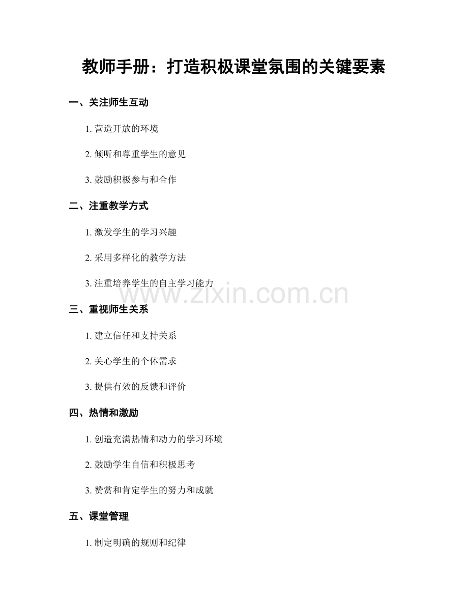 教师手册：打造积极课堂氛围的关键要素.docx_第1页