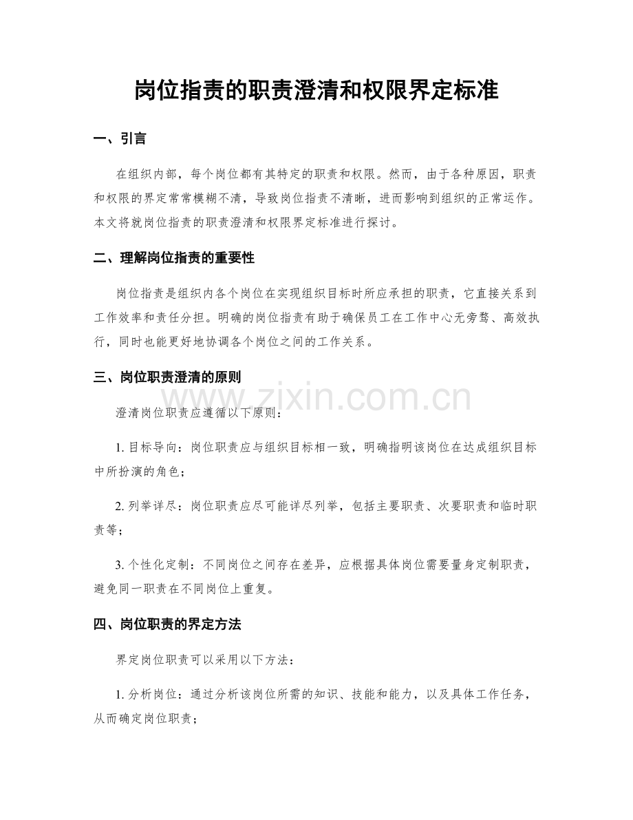 岗位职责的职责澄清和权限界定标准.docx_第1页