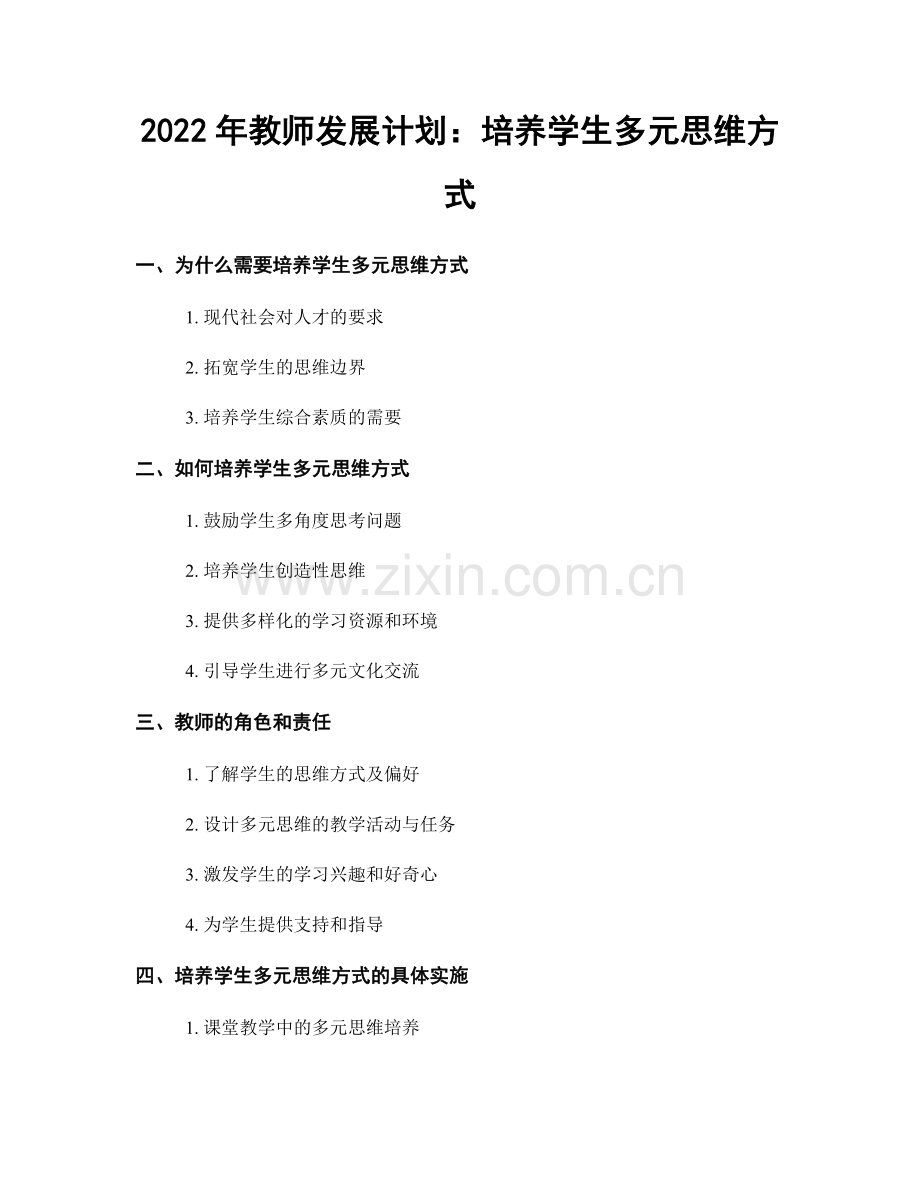 2022年教师发展计划：培养学生多元思维方式.docx_第1页