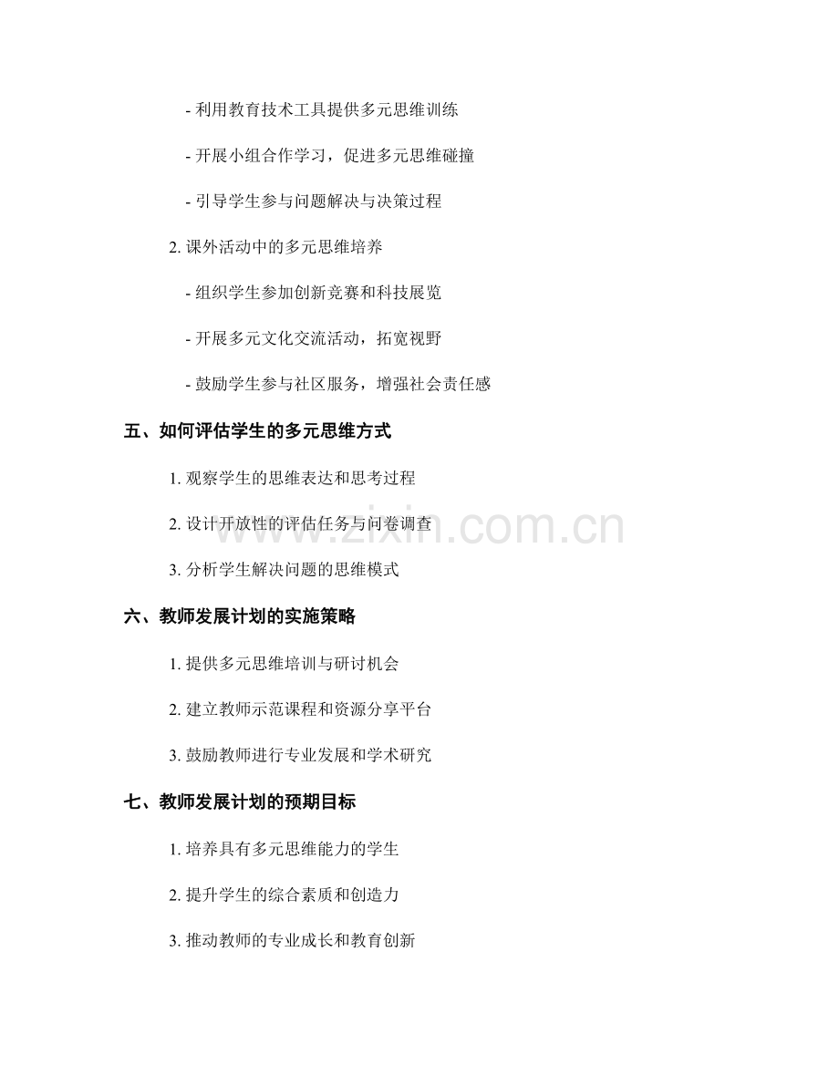 2022年教师发展计划：培养学生多元思维方式.docx_第2页