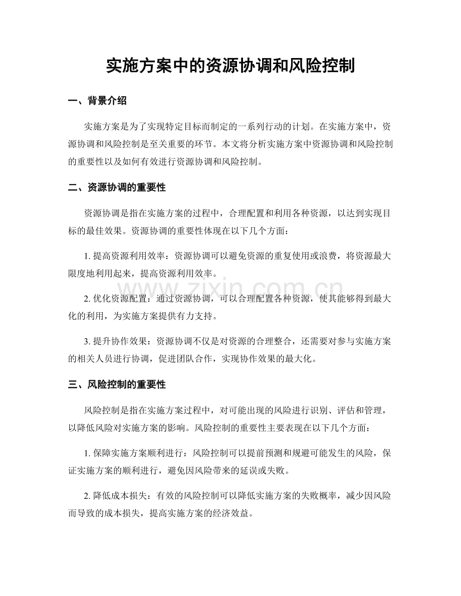 实施方案中的资源协调和风险控制.docx_第1页