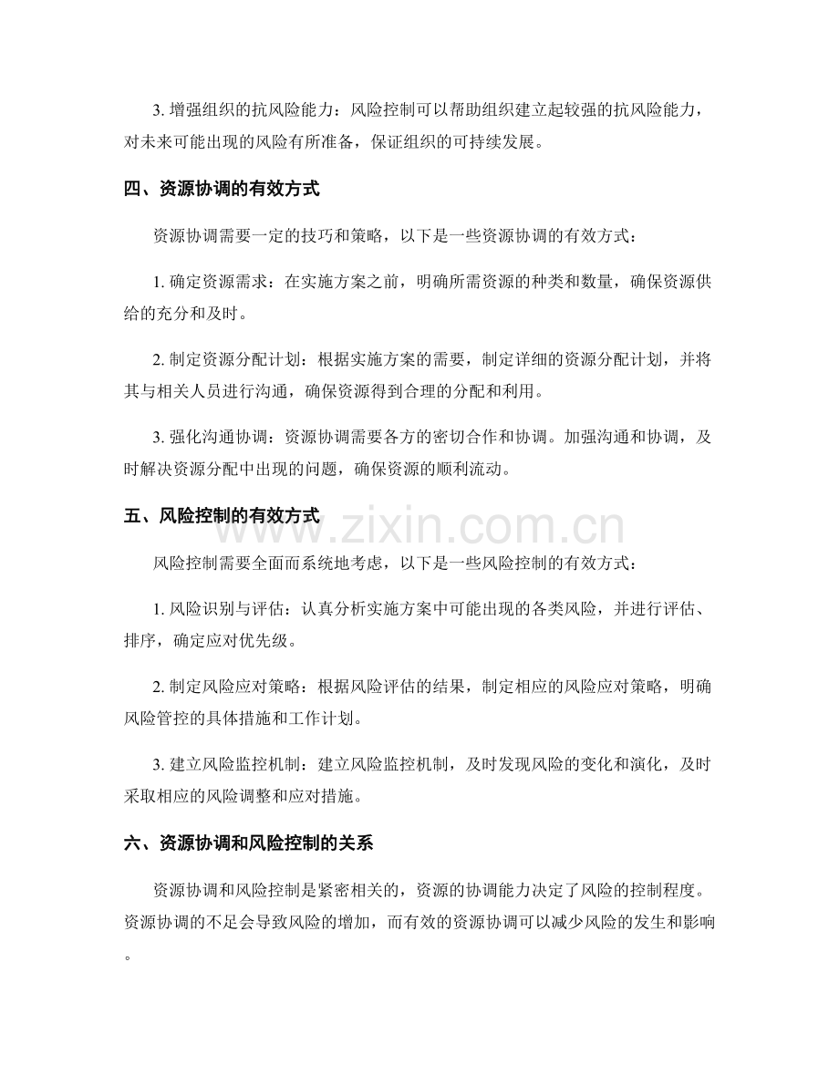 实施方案中的资源协调和风险控制.docx_第2页