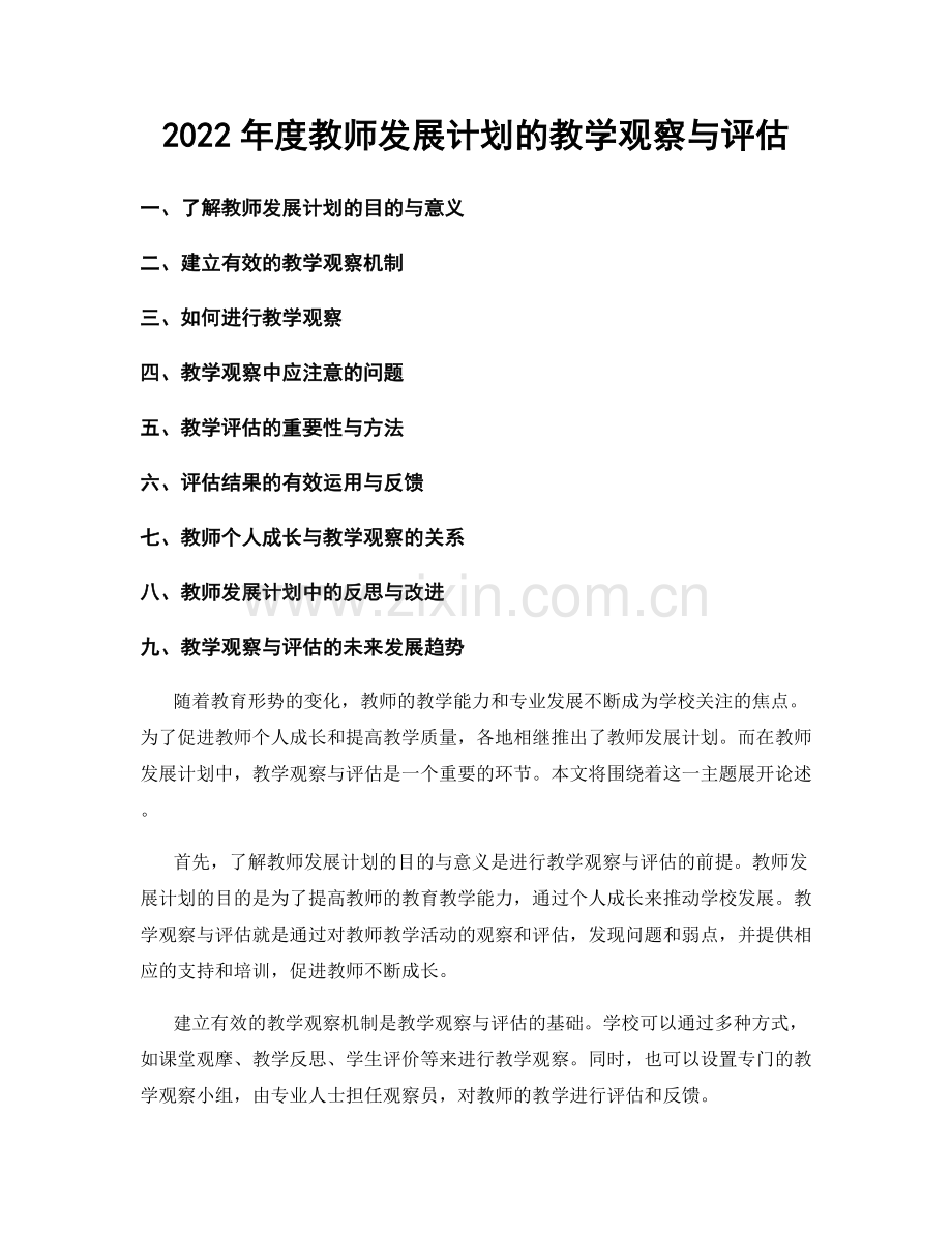 2022年度教师发展计划的教学观察与评估.docx_第1页