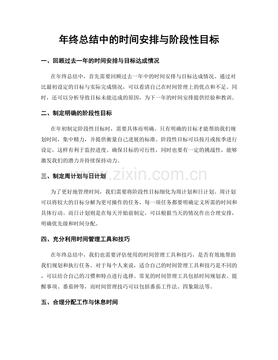 年终总结中的时间安排与阶段性目标.docx_第1页