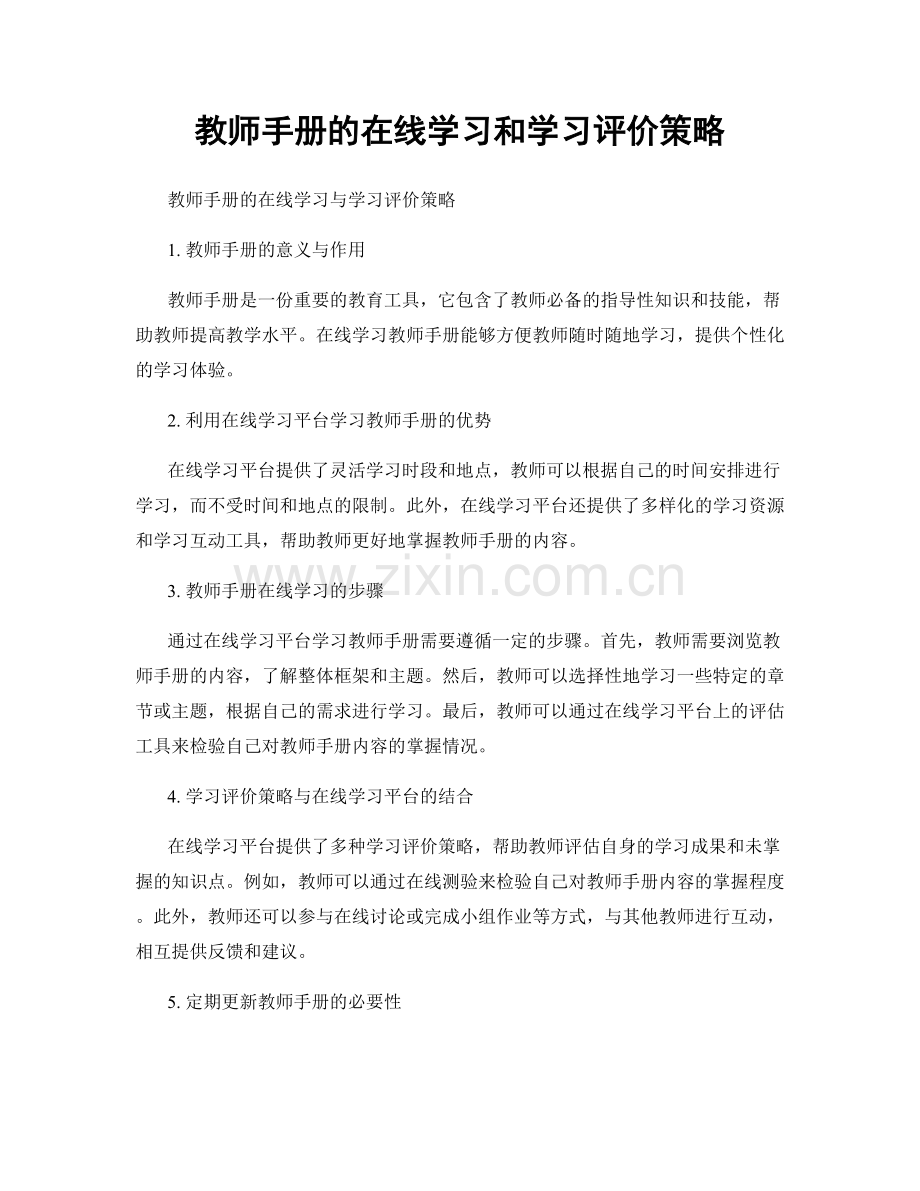 教师手册的在线学习和学习评价策略.docx_第1页