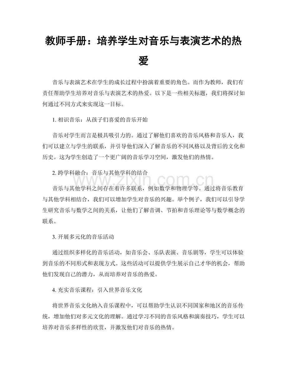 教师手册：培养学生对音乐与表演艺术的热爱.docx_第1页