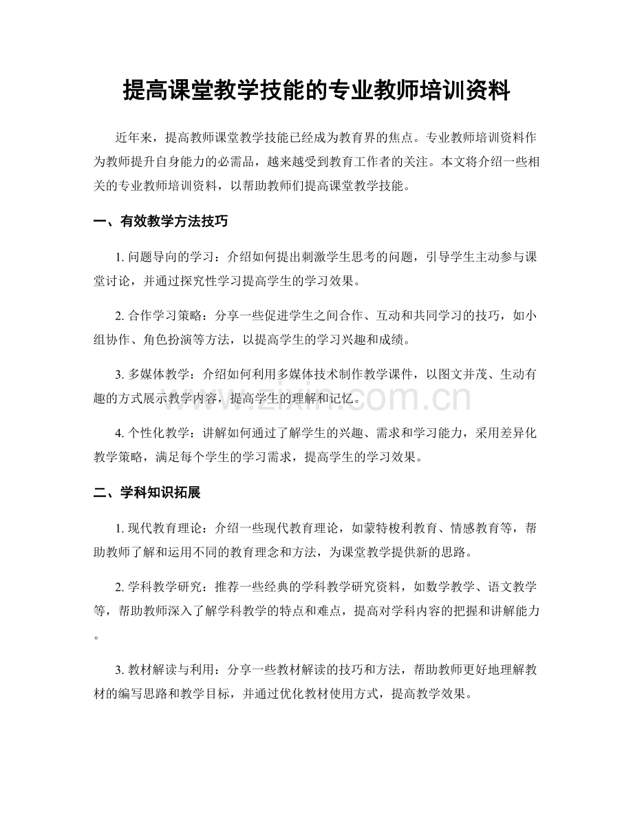 提高课堂教学技能的专业教师培训资料.docx_第1页