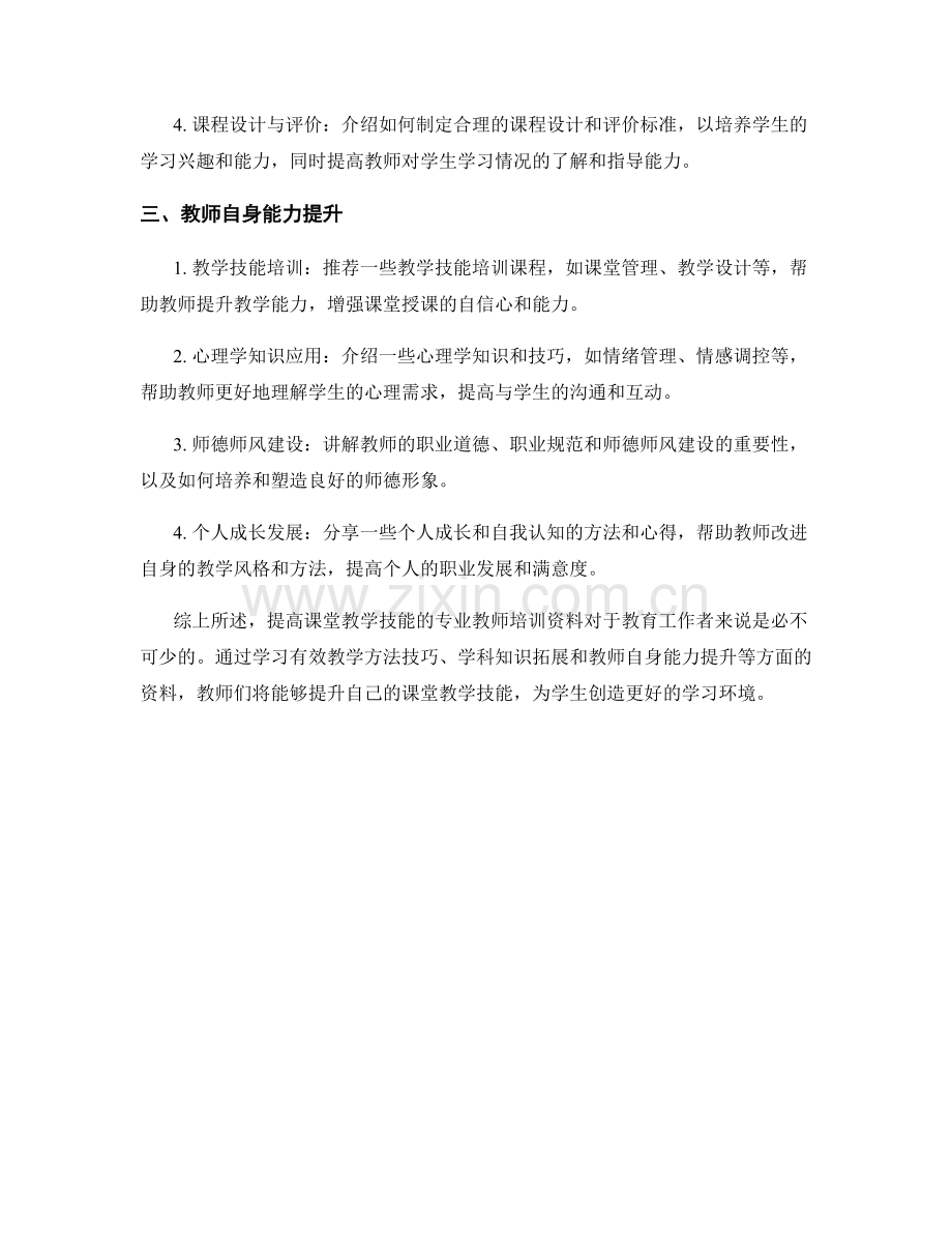 提高课堂教学技能的专业教师培训资料.docx_第2页