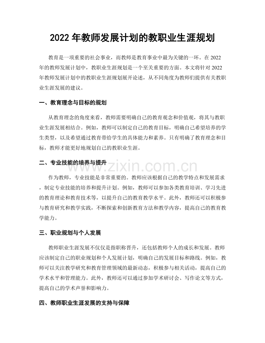 2022年教师发展计划的教职业生涯规划.docx_第1页