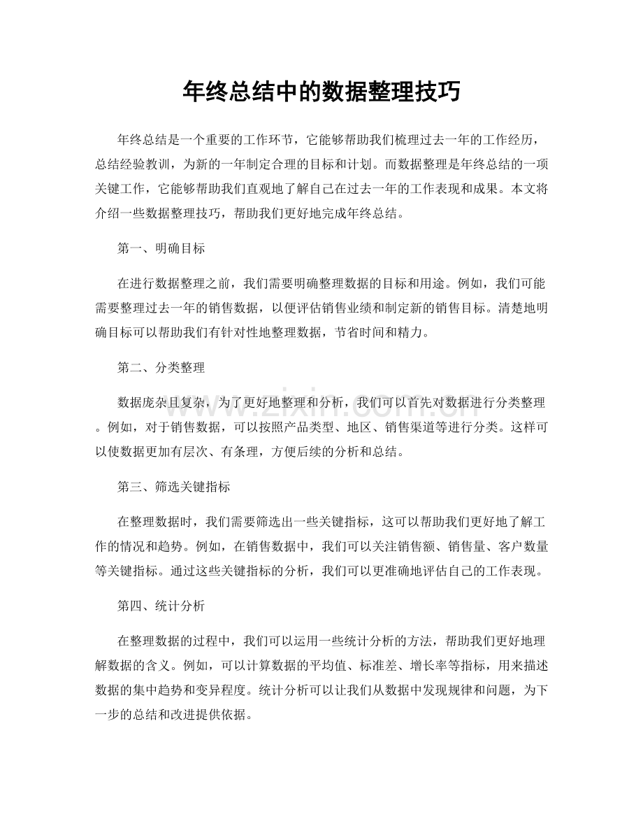 年终总结中的数据整理技巧.docx_第1页