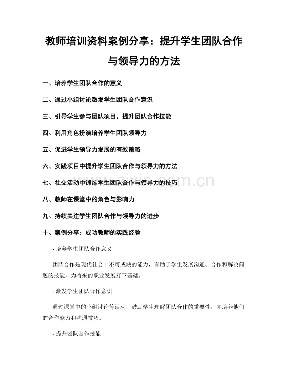 教师培训资料案例分享：提升学生团队合作与领导力的方法.docx_第1页