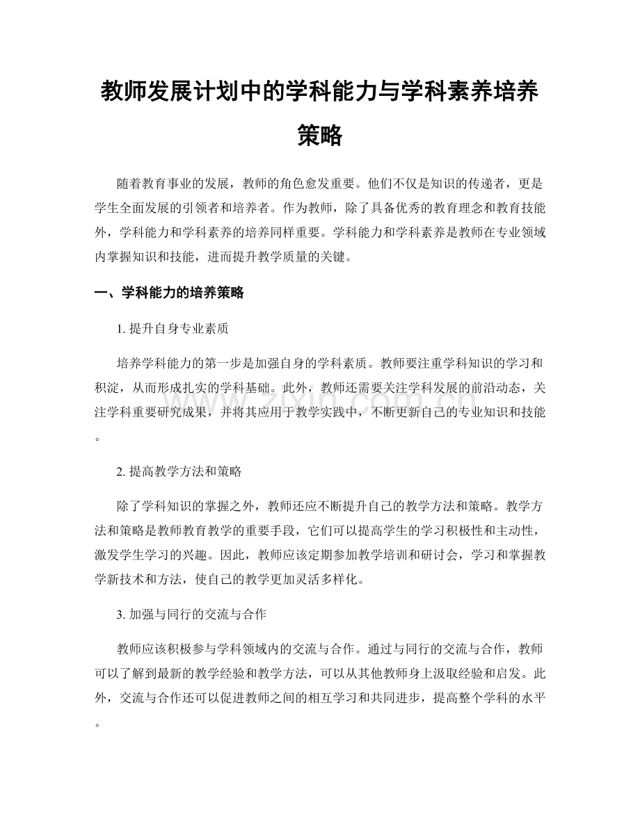 教师发展计划中的学科能力与学科素养培养策略.docx_第1页