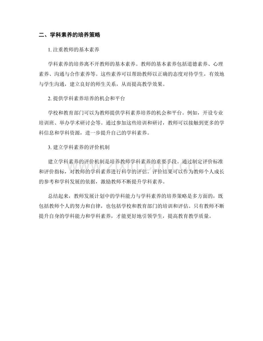 教师发展计划中的学科能力与学科素养培养策略.docx_第2页