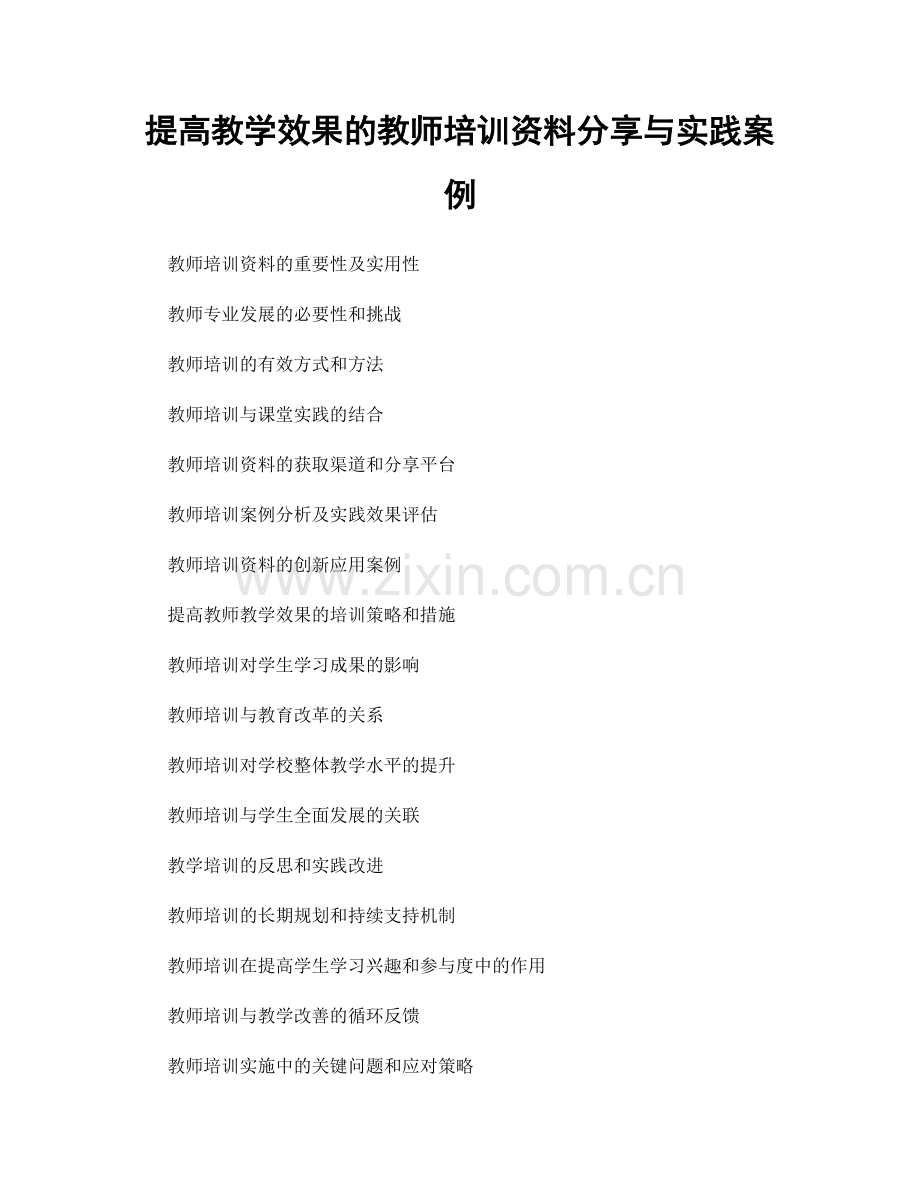 提高教学效果的教师培训资料分享与实践案例.docx_第1页