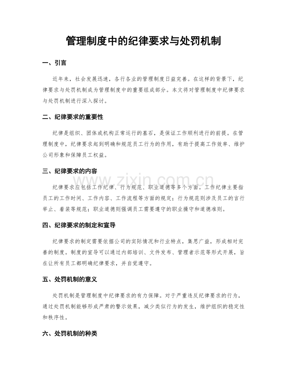 管理制度中的纪律要求与处罚机制.docx_第1页