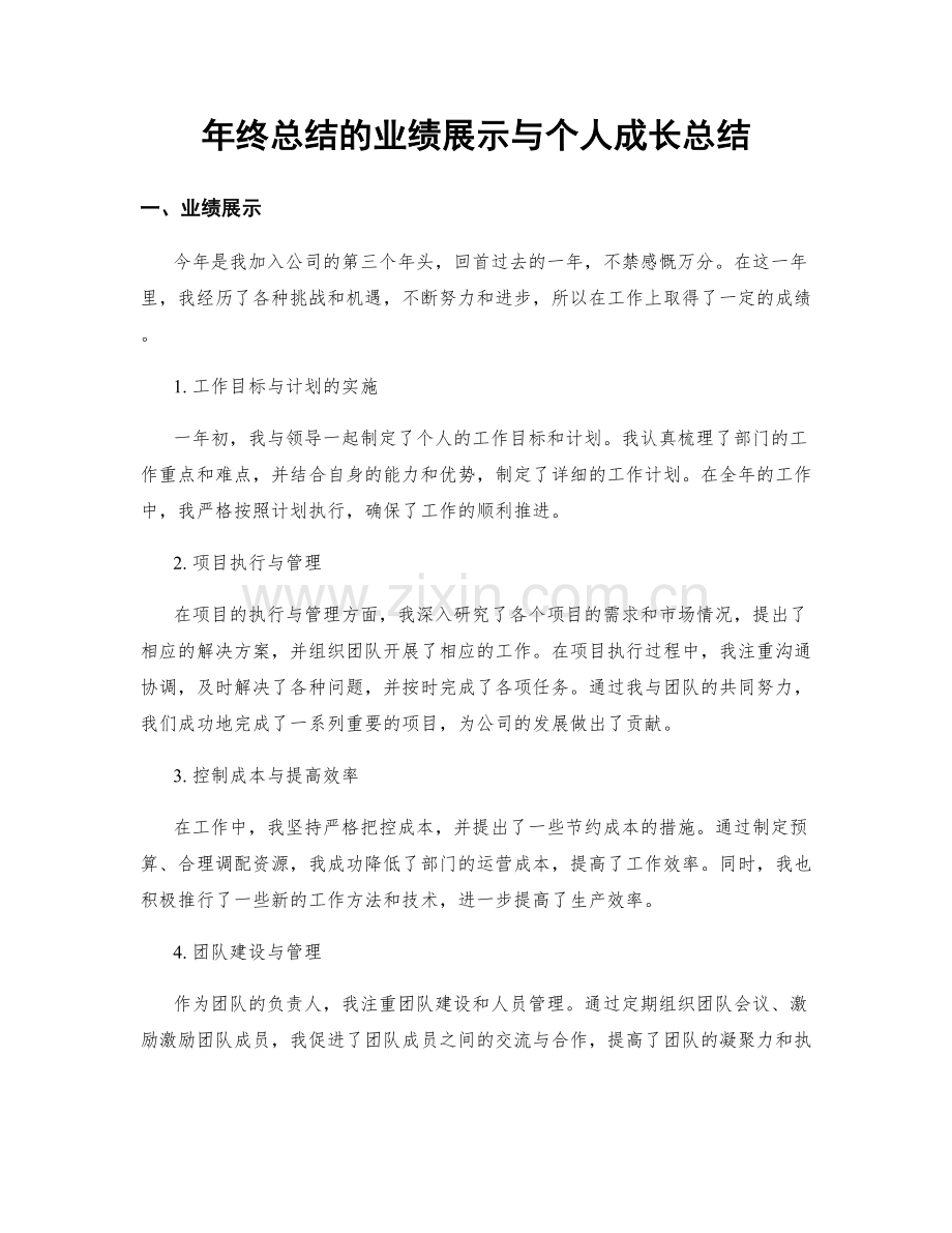 年终总结的业绩展示与个人成长总结.docx_第1页