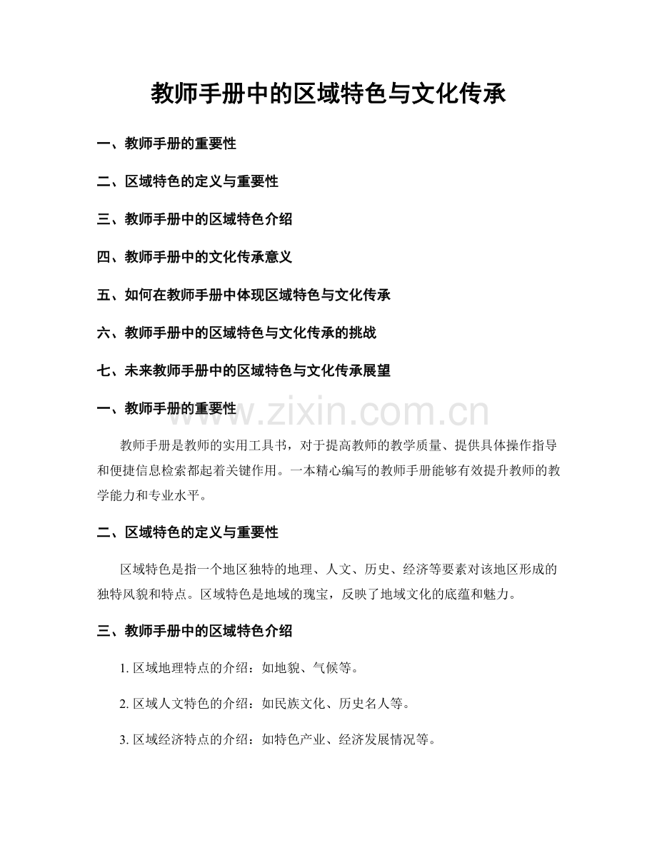 教师手册中的区域特色与文化传承.docx_第1页