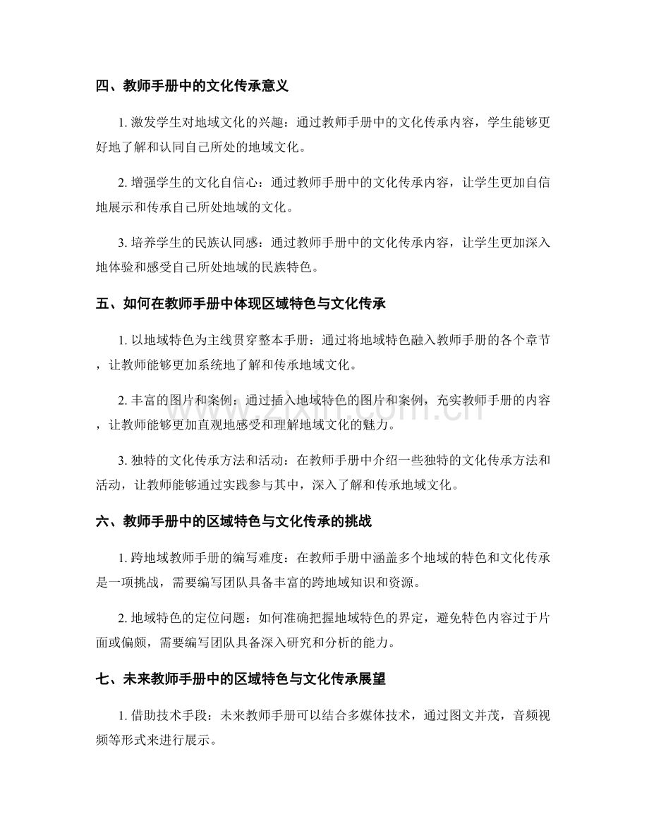 教师手册中的区域特色与文化传承.docx_第2页