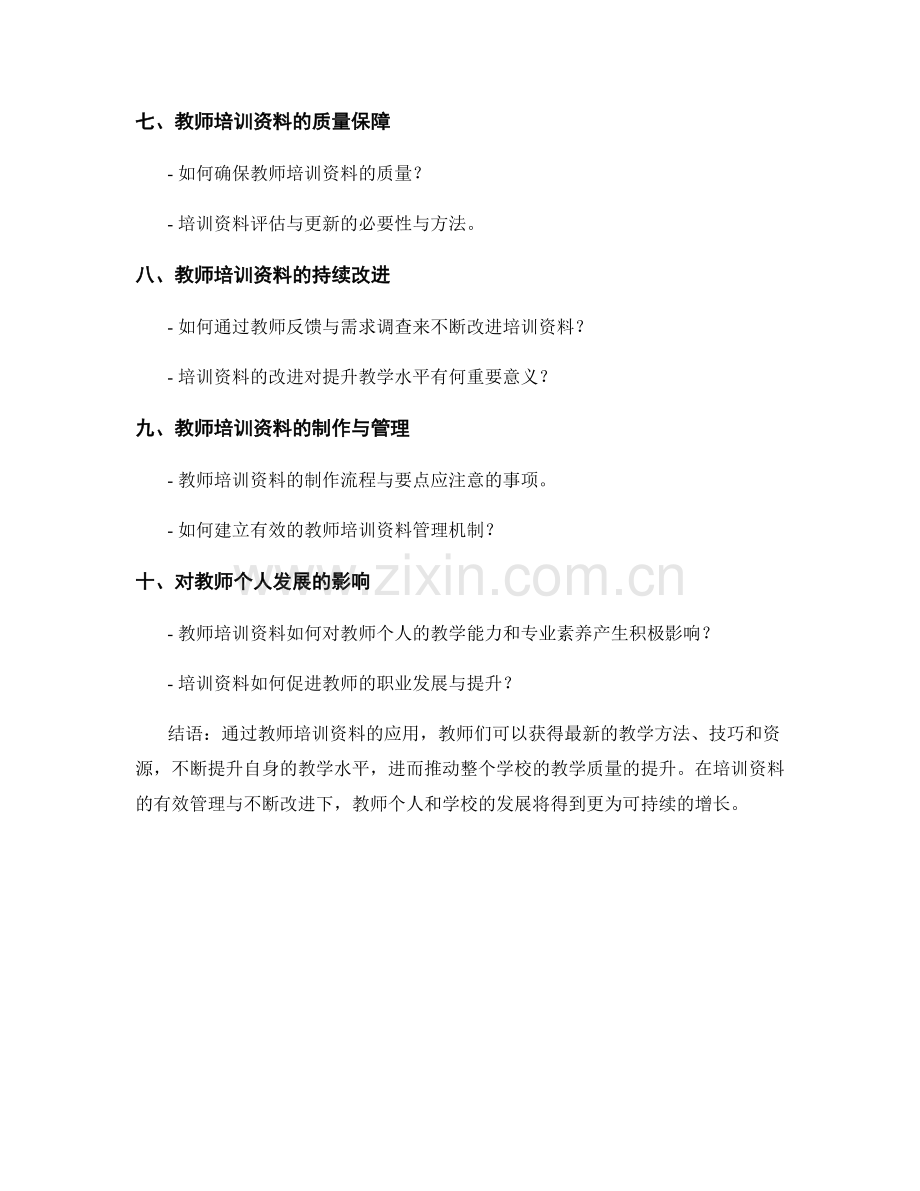 教师培训资料如何促进学校教学水平提升.docx_第2页