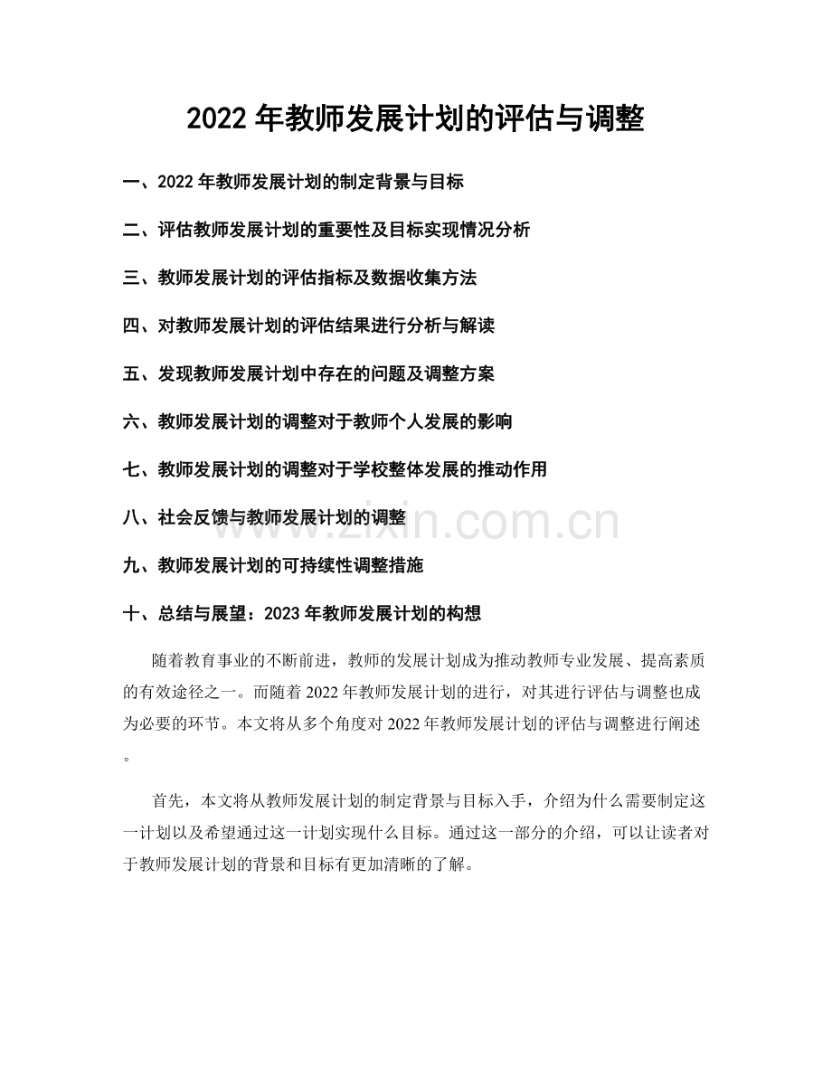 2022年教师发展计划的评估与调整.docx_第1页