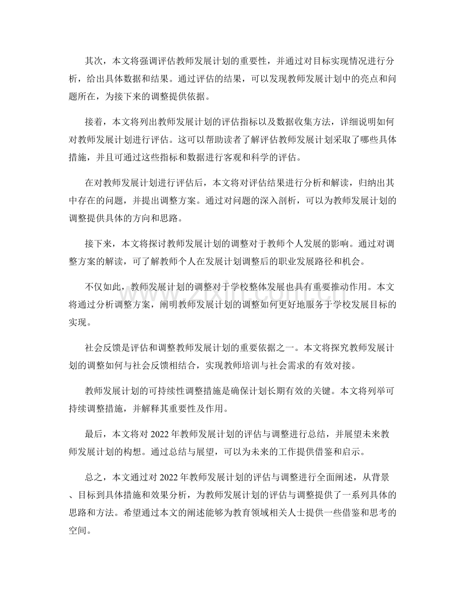 2022年教师发展计划的评估与调整.docx_第2页