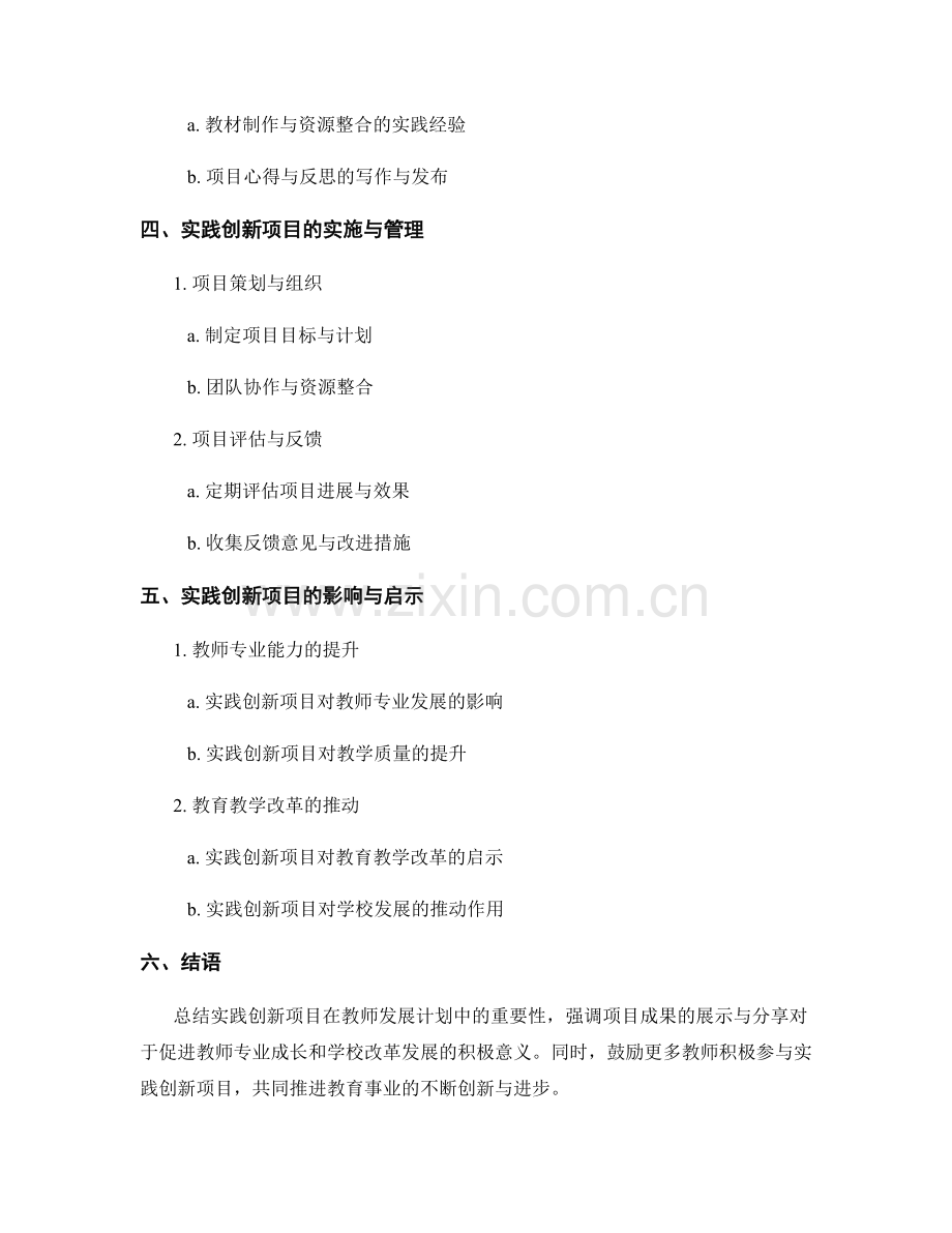 教师发展计划中的实践创新项目与成果展示.docx_第2页