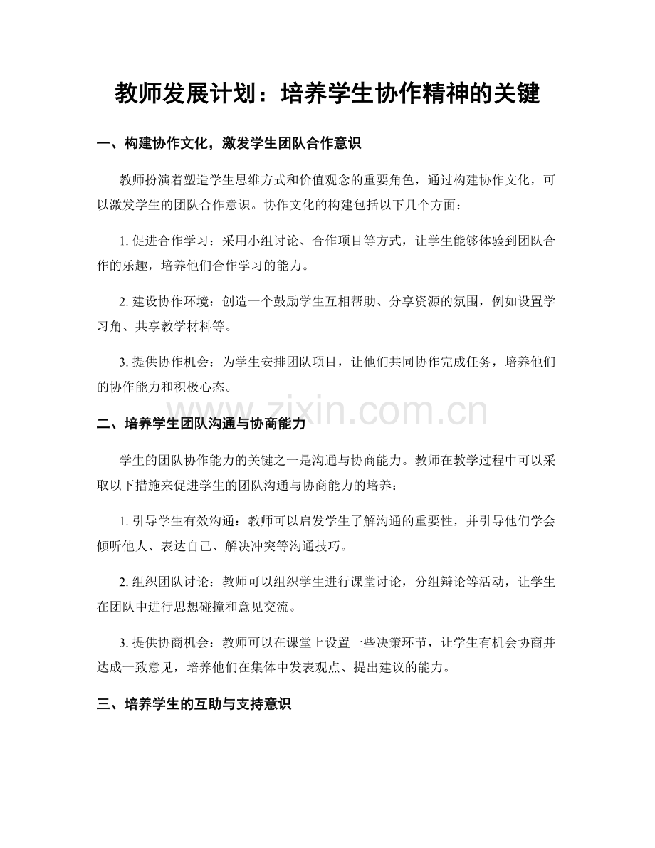 教师发展计划：培养学生协作精神的关键.docx_第1页