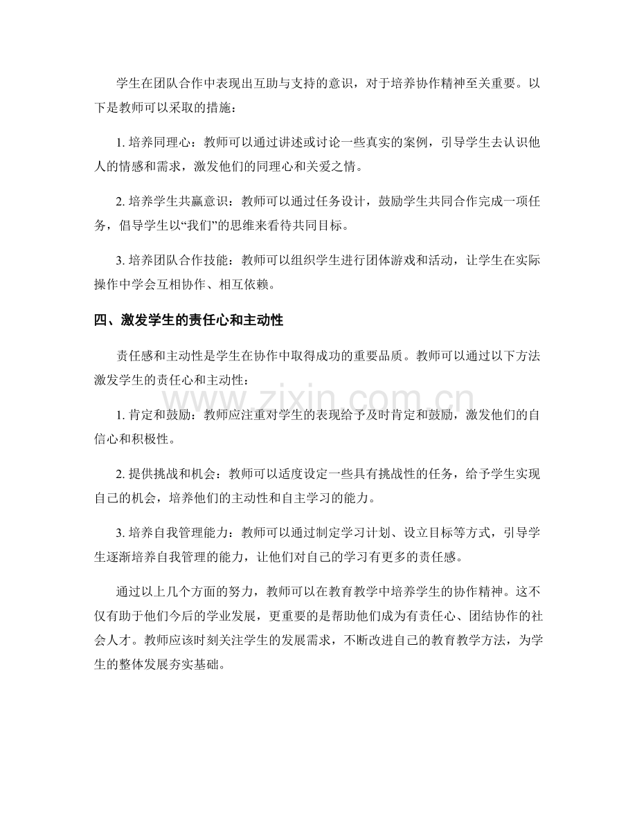 教师发展计划：培养学生协作精神的关键.docx_第2页