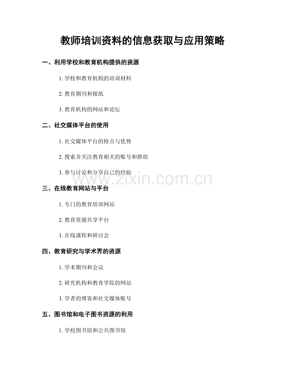 教师培训资料的信息获取与应用策略.docx_第1页