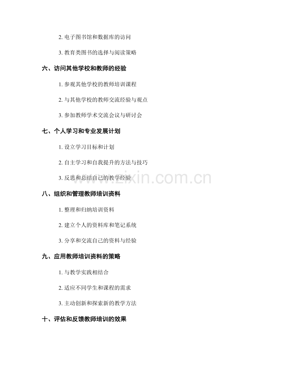 教师培训资料的信息获取与应用策略.docx_第2页