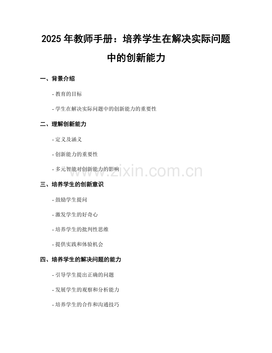 2025年教师手册：培养学生在解决实际问题中的创新能力.docx_第1页