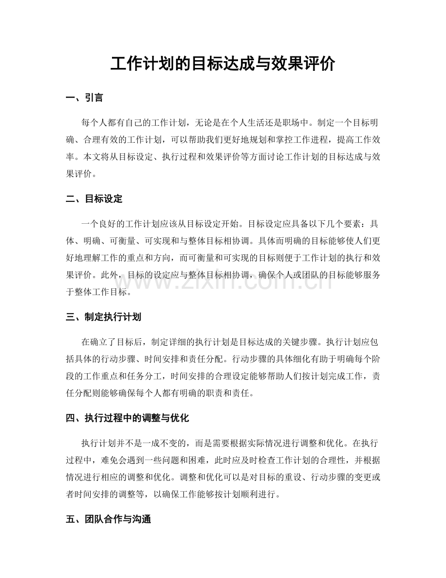 工作计划的目标达成与效果评价.docx_第1页