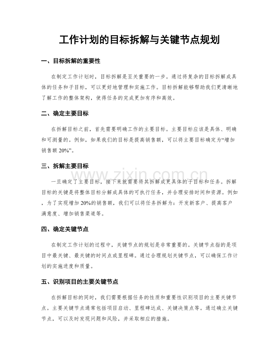 工作计划的目标拆解与关键节点规划.docx_第1页