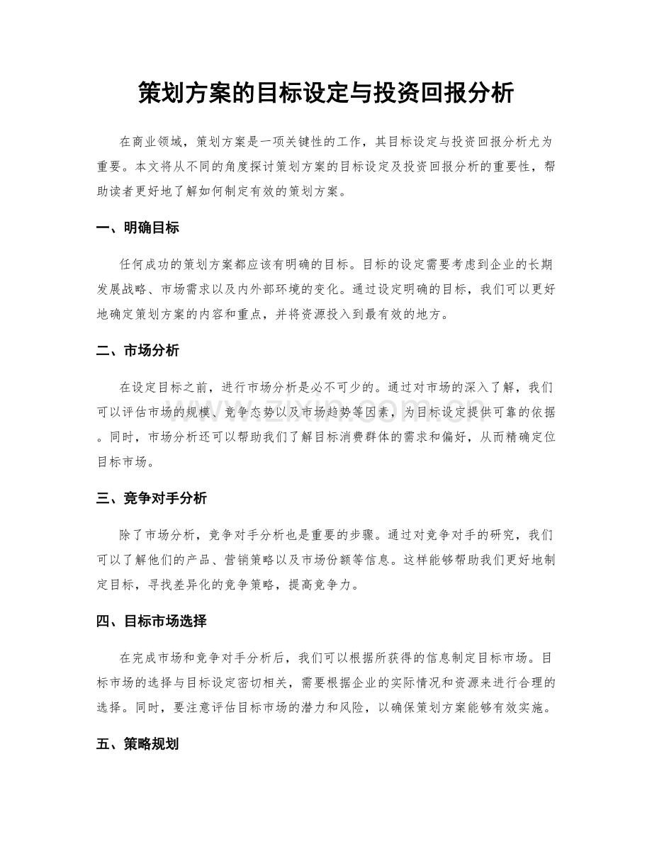 策划方案的目标设定与投资回报分析.docx_第1页