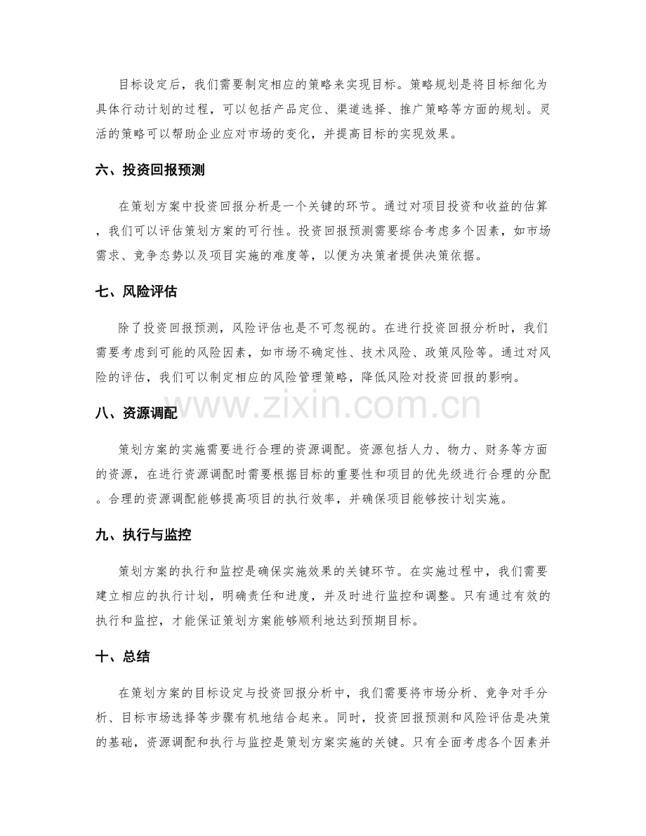 策划方案的目标设定与投资回报分析.docx_第2页