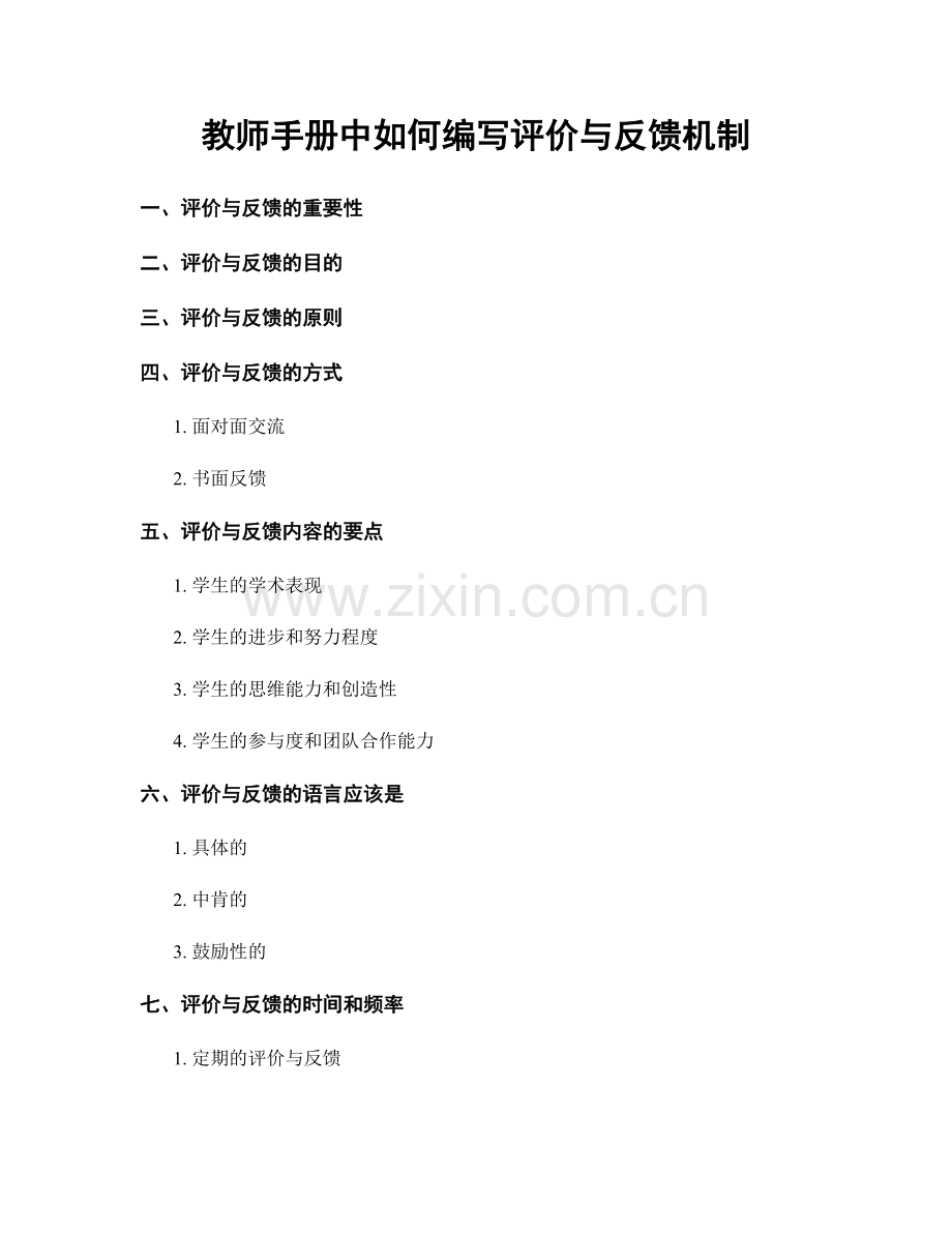 教师手册中如何编写评价与反馈机制.docx_第1页