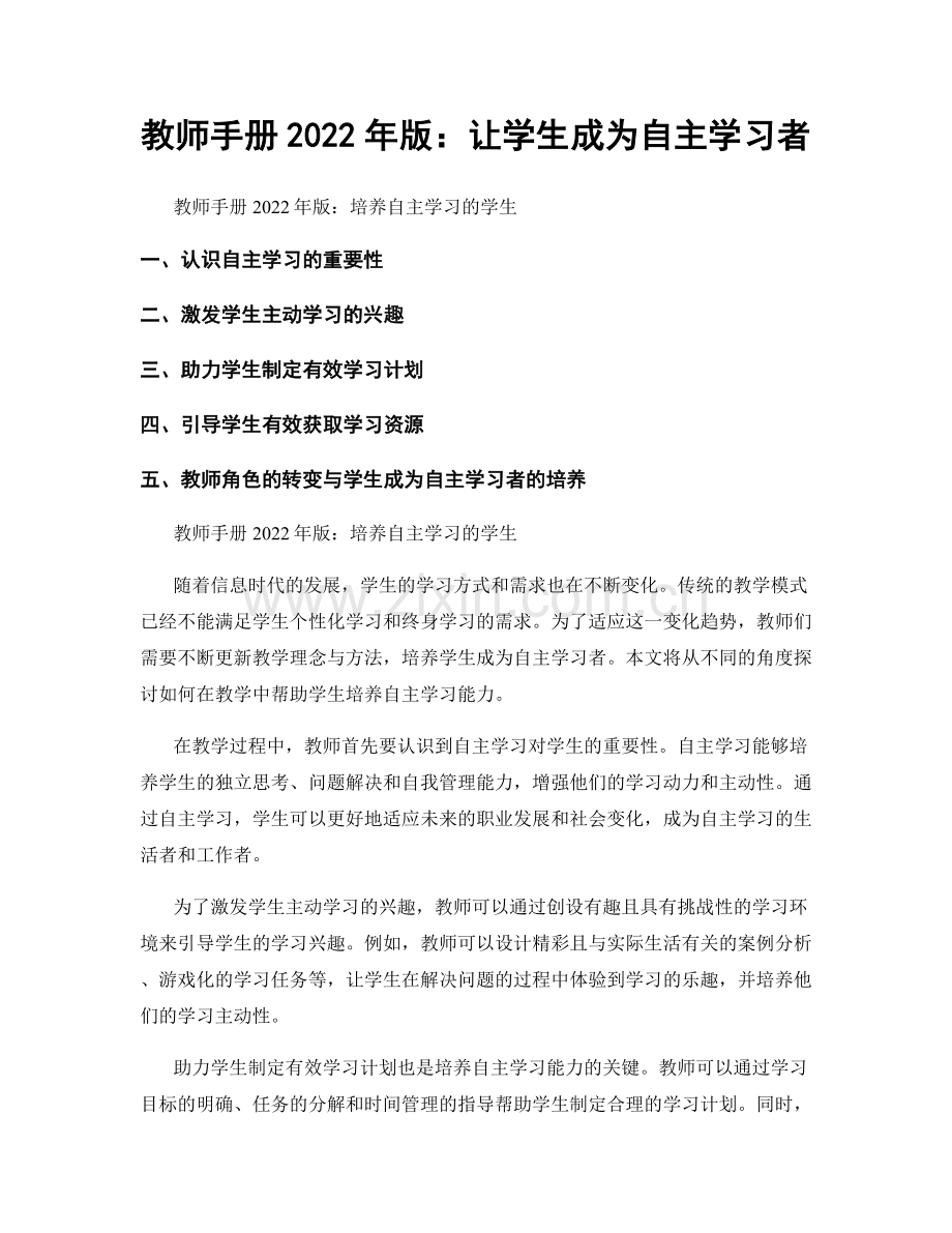 教师手册2022年版：让学生成为自主学习者.docx_第1页