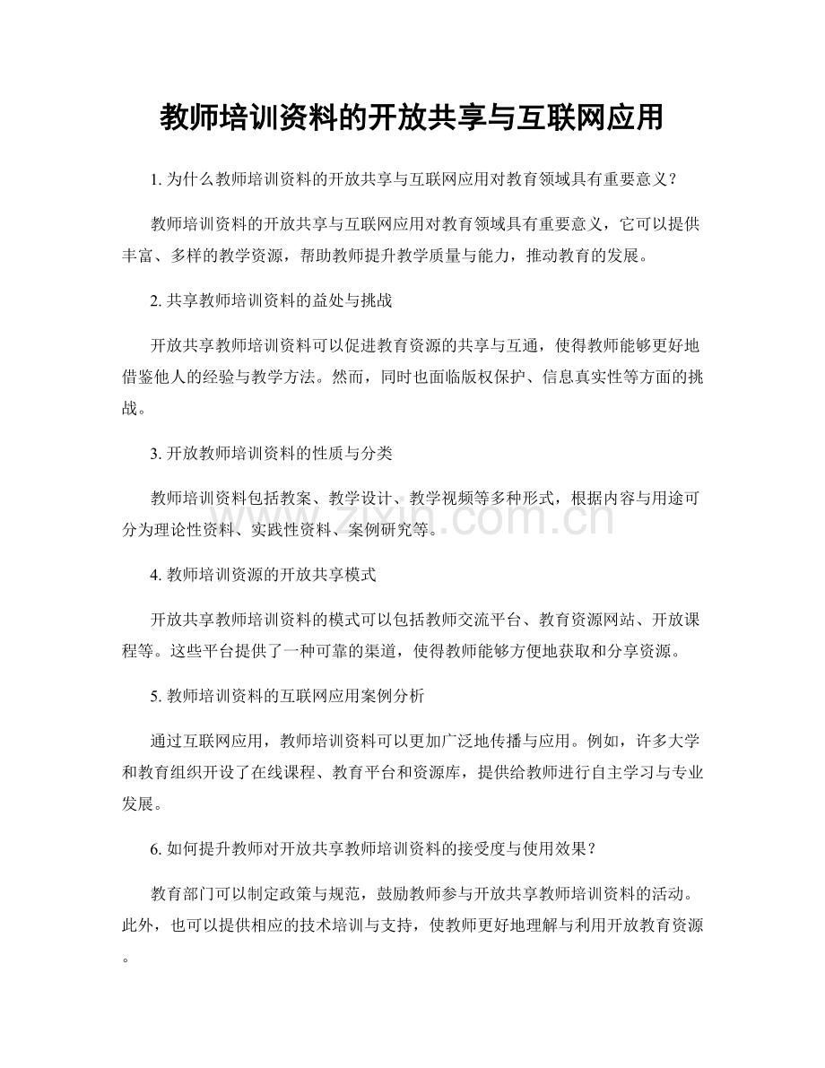 教师培训资料的开放共享与互联网应用.docx_第1页